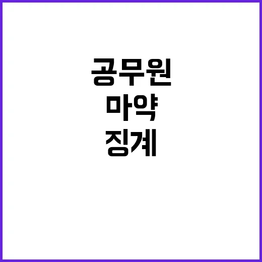 마약 범죄 공무원 징계 수위 급상승!