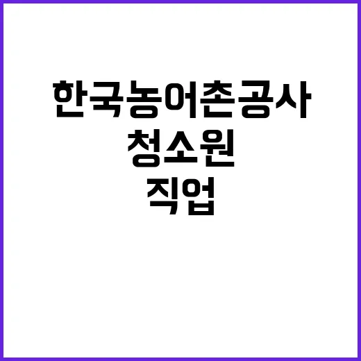 한국농어촌공사 인재개발원 공무직(청소원) 일반공개경쟁 채용 