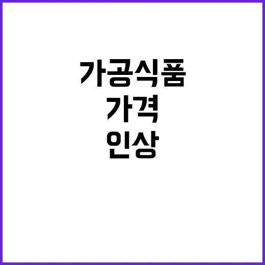 농식품부 “가공식품 가격 인상 당분간 없다!”