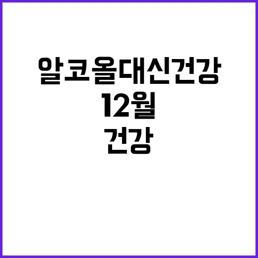 알코올 대신 건강 새로운 12월의 건강 지침!