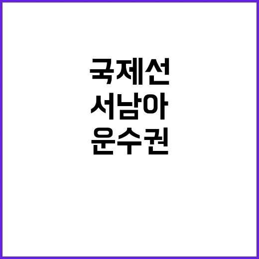 운수권 확보 유럽·…