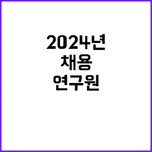 2024년 16차 직원(위촉연구원(과제 수행)) 채용 공고