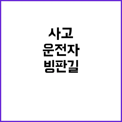 빙판길 사고 증가 …