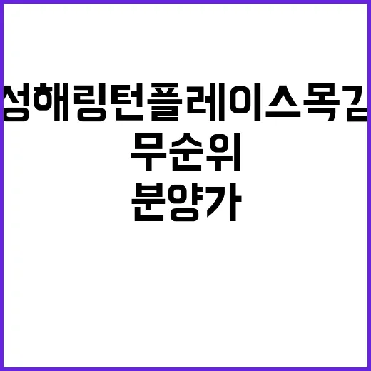 효성해링턴 플레이스 목감역(무순위 10차) 분양가 확인하세요!