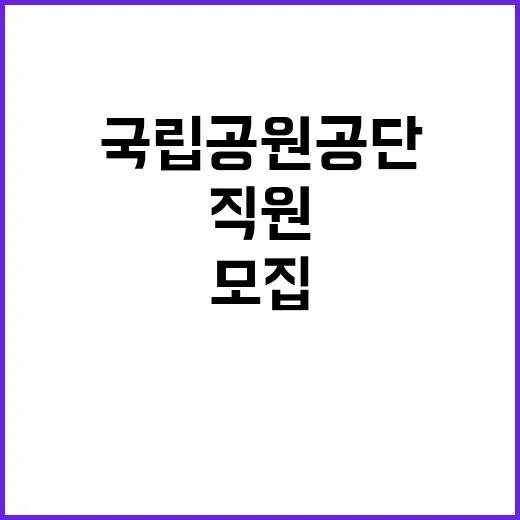 [북한산도봉] 북한산도봉사무소 2025년 기간제(수익시설,1차) 직원 채용 공고