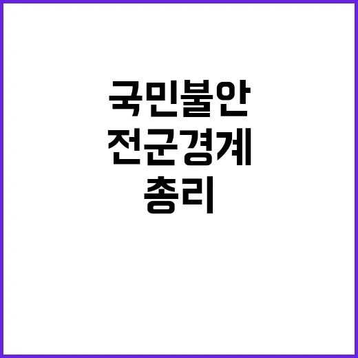 총리 국민 불안 해소를 위한 전군 경계 강화!