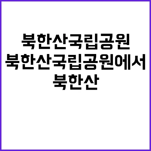 [북한산] 2025년 북한산국립공원사무소 국립공원지킴이 모집 공고