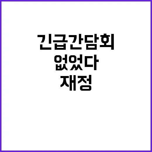 긴급 간담회 재정 논의 전혀 없었다!