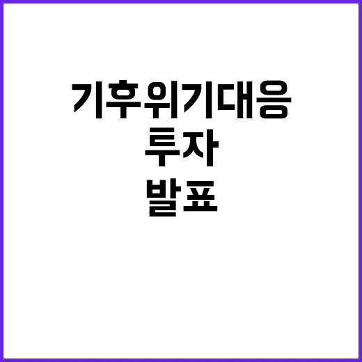 기후위기 대응 2조 7496억 원 투자 발표!