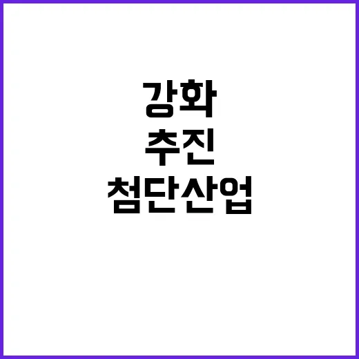 산업부 첨단산업 육성과 공급망 강화 추진!