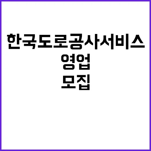 한국도로공사서비스(주) 2024년 경력직(영업센터장) 제한경쟁 공개채용 공고