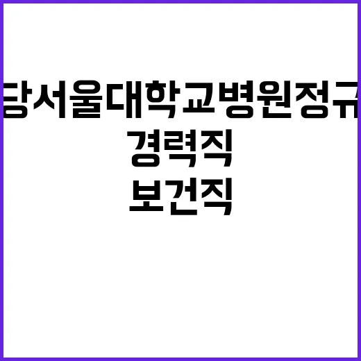 분당서울대학교병원 경력(보건직) 직원 채용공고(장애인우대)