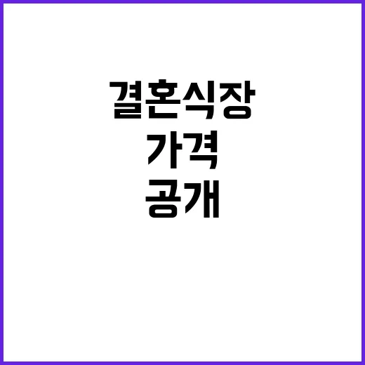 결혼식장 가격 이제 투명하게 공개됩니다!