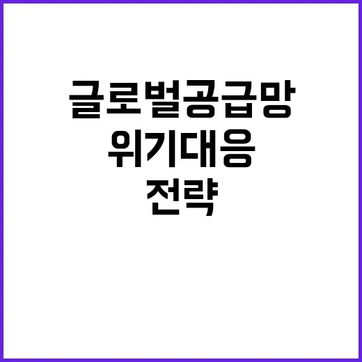 ‘첨단소재’ 위기 대응 글로벌 공급망 전략 공개!