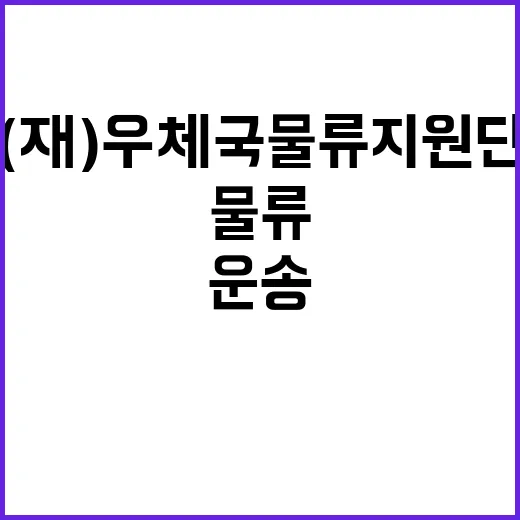 우체국물류지원단 서울지사 동서울, 의정부, 성남, 강릉, 원주사업소 설 소통 기간제(운전직, 운송직) 채용 공고