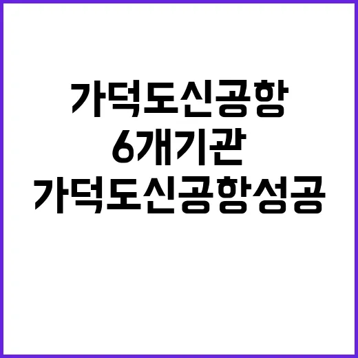 가덕도신공항 성공 6개 기관 협력 필요!