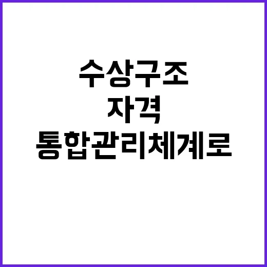 수상구조 자격 새로운 통합관리 체계로 변화!