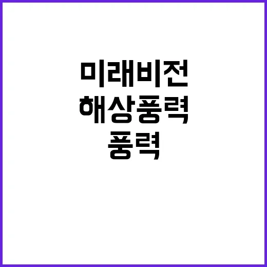 해상풍력 생태계 산업부의 건강한 미래 비전!