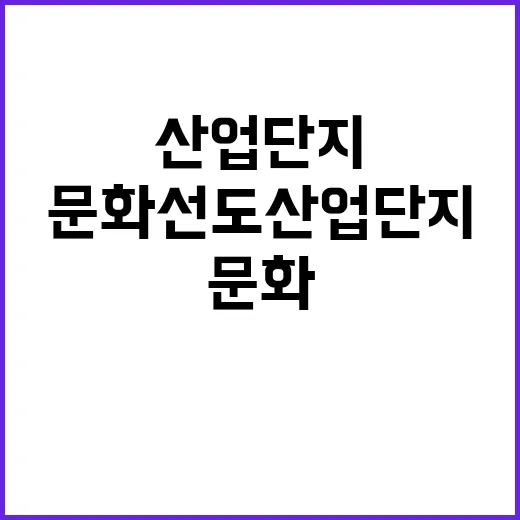 문화선도 산업단지 신청 접수 2월 20일까지!