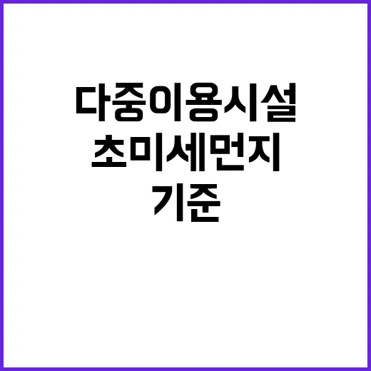 초미세먼지 기준 내년 다중이용시설에서 강화된다!