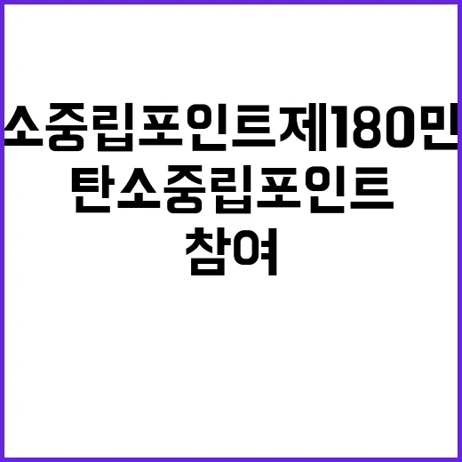 탄소중립포인트제 180만 명 참여…262억 원 지급!