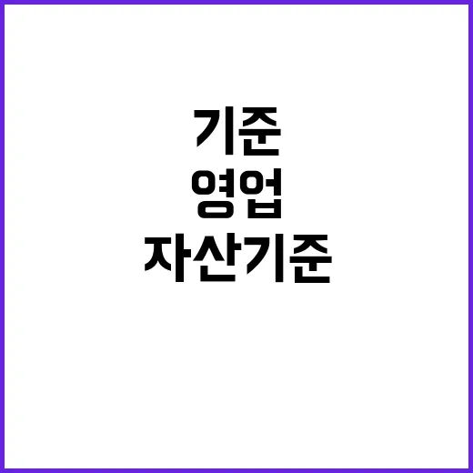 영업 자산 기준 4억에서 2억으로 전격 완화!