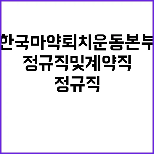 한국마약퇴치운동본부 제13차 정규직 및 계약직 채용공고