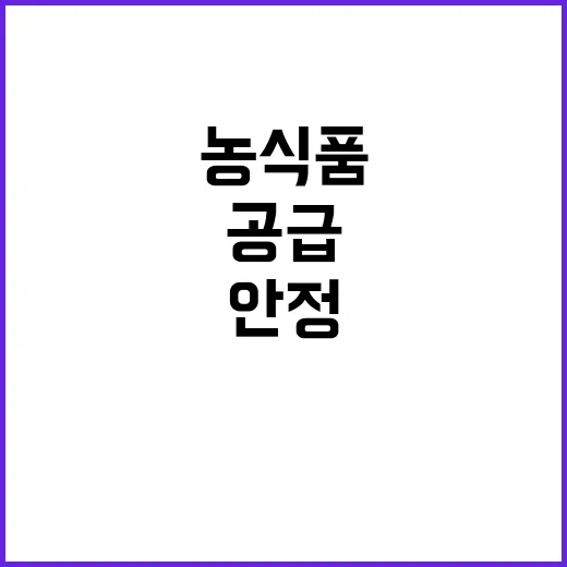 농식품 안정 공급 소비자 부담 줄인다!