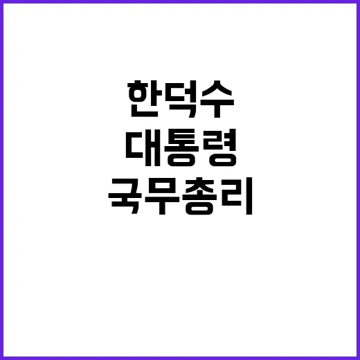 대통령 담화문 한덕수 국무총리의 긴급 메시지!