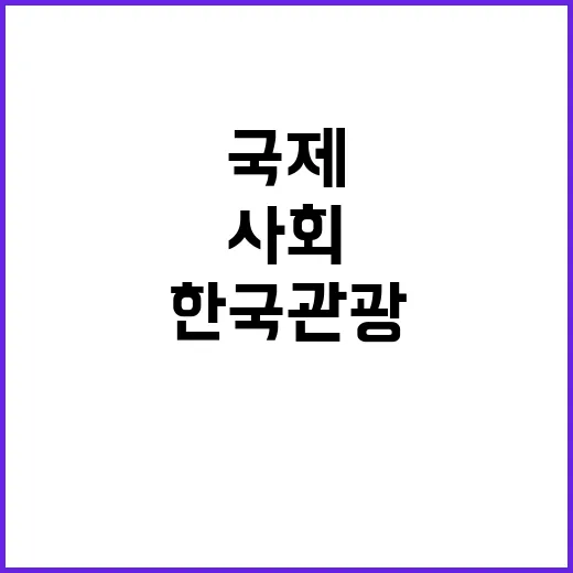 국제사회 한국관광 …