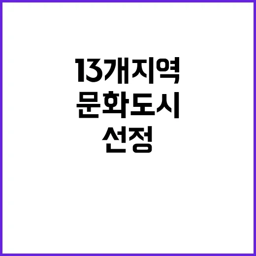 문화도시 선정 13개 지역이 얻은 2600억 원!