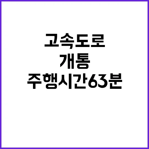 고속도로 개통 주행…