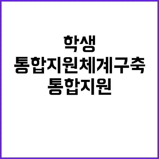 통합지원체계 구축 학생 맞춤법 제정 성공!