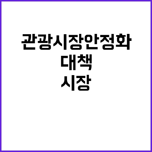 관광시장 안정화 이…