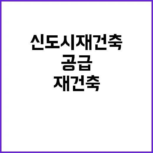 신도시 재건축 2만 1000가구 공급 소식 공개!