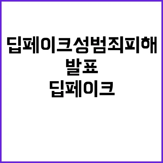 딥페이크 성범죄 피해학생 보호 강화 정책 발표!