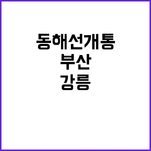 동해선 개통 부산에…