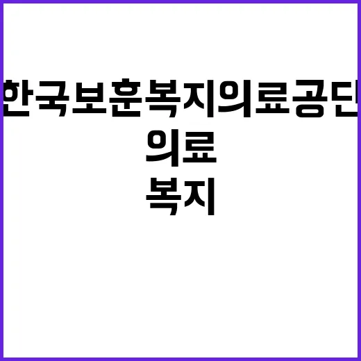 한국보훈복지의료공단…