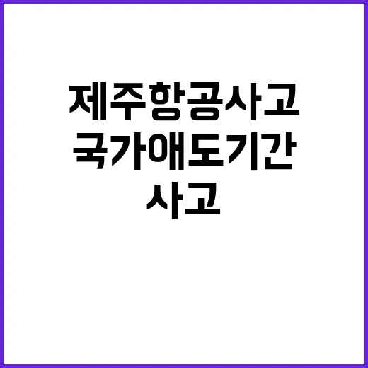 제주항공 사고 국가 애도 기간은 언제인가?