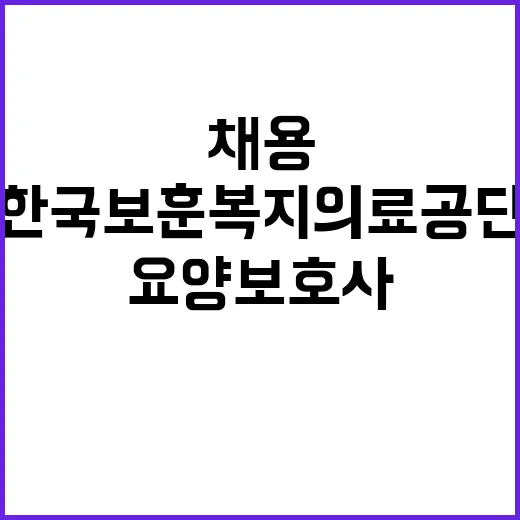 한국보훈복지의료공단…