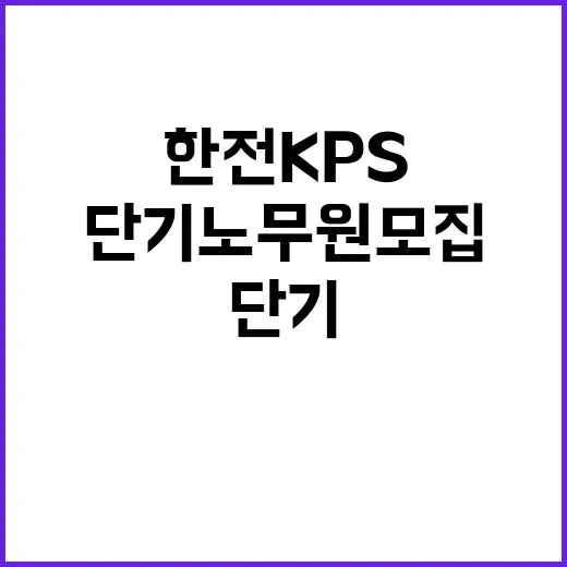 한전KPS(주) 삼송지점 25년도 경상정비공사 단기노무원 채용