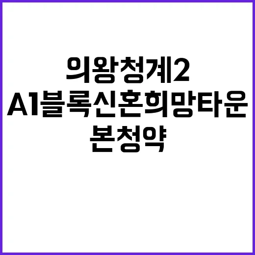 의왕청계2 A1블록 신혼희망타운 본청약 일정 및 정보