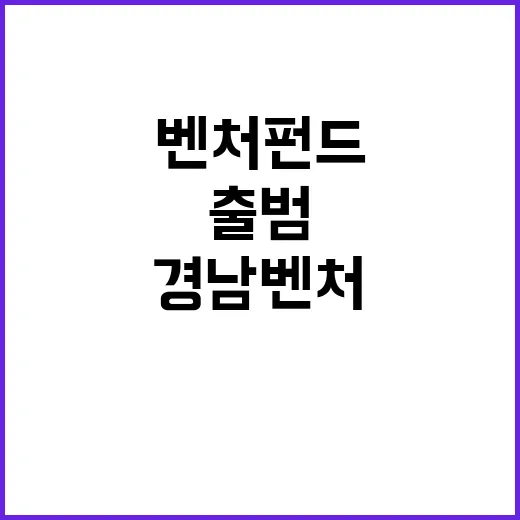 경남 벤처펀드 출범 투자 기회가 온다!