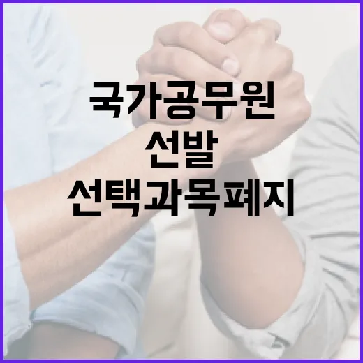 국가공무원 선발 선택과목 폐지로 변화 감지!