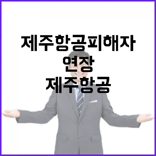 제주항공 피해자 지원 국세 최대 2년 연장!