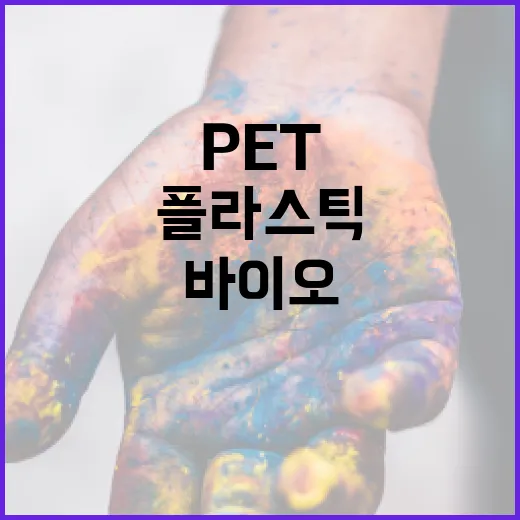 폐 PET 플라스틱 놀라운 바이오촉매로 분해된다!