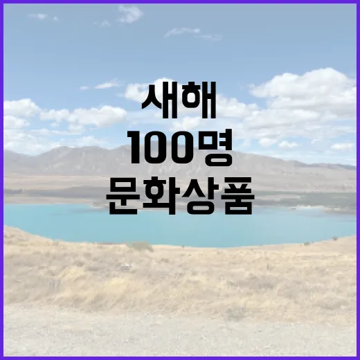 국립고궁박물관 새해 문화상품 100명 증정 행사!