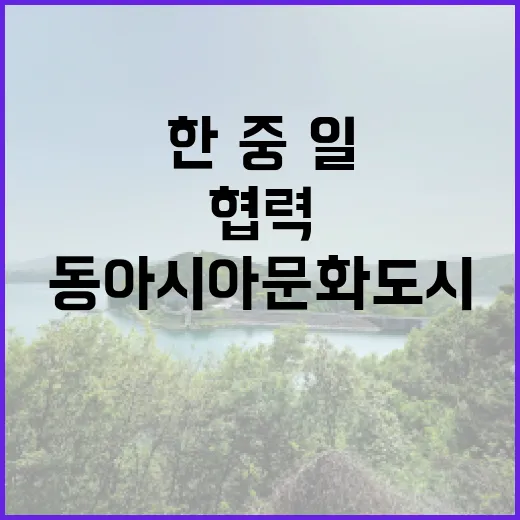 동아시아문화도시 한·중·일 협력 기회 공개!