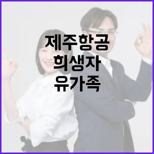 제주항공 희생자 유가족 정부 지원 계속된다!