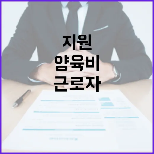 산재근로자 자녀양육비 지원 소식 놓치지 마세요!